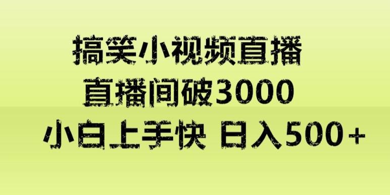 快手直播搞笑小视频解说，适合批量矩阵，日入300-500+-kk网创