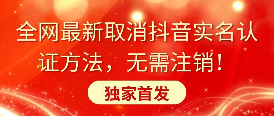 全网最新取消抖音实名认证方法，无需注销，独家首发-kk网创
