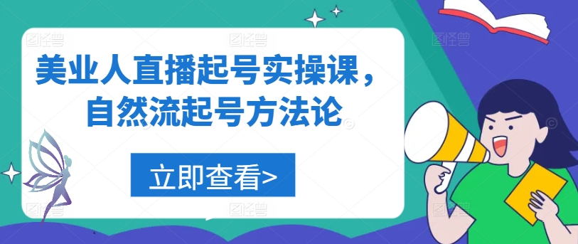 美业人直播起号实操课，自然流起号方法论-kk网创