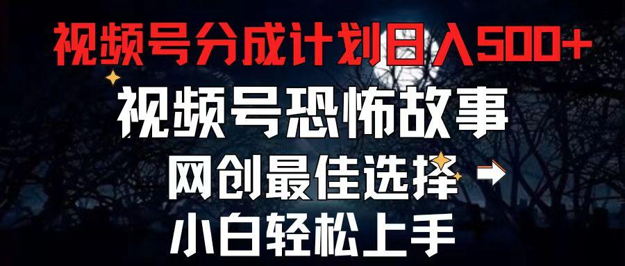2024最新视频号分成计划，每天5分钟轻松月入500+，恐怖故事赛道,-kk网创
