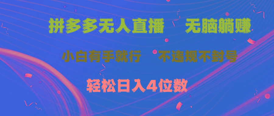 拼多多无人直播 无脑躺赚小白有手就行 不违规不封号轻松日入4位数-kk网创
