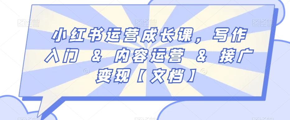 小红书运营成长课，写作入门&内容运营&接广变现【文档】-kk网创