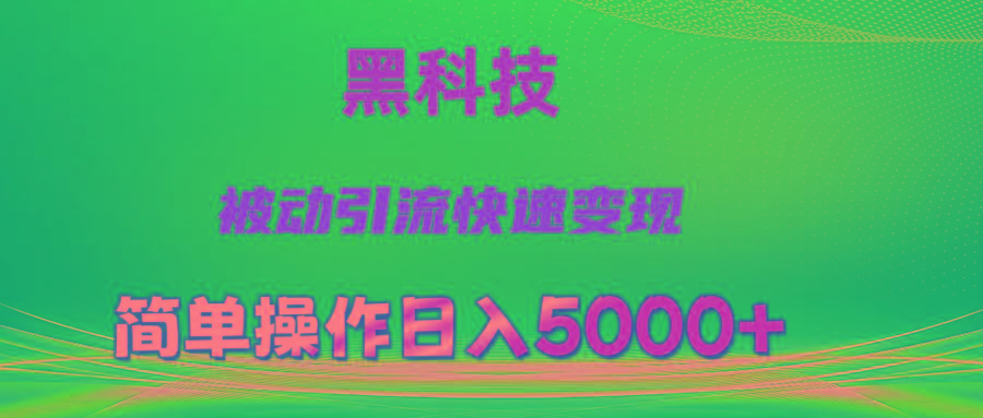 抖音黑科技，被动引流，快速变现，小白也能日入5000+最新玩法-kk网创