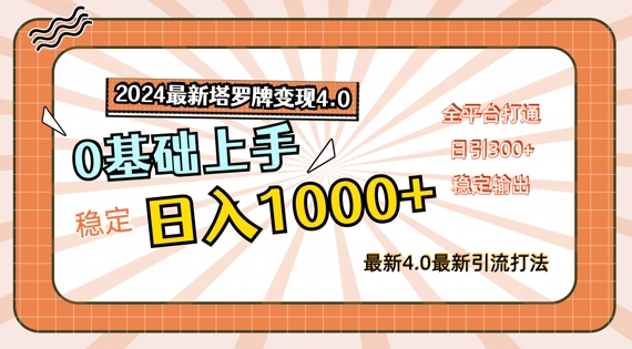 2024最新塔罗牌变现4.0，稳定日入1k+，零基础上手，全平台打通【揭秘】-kk网创