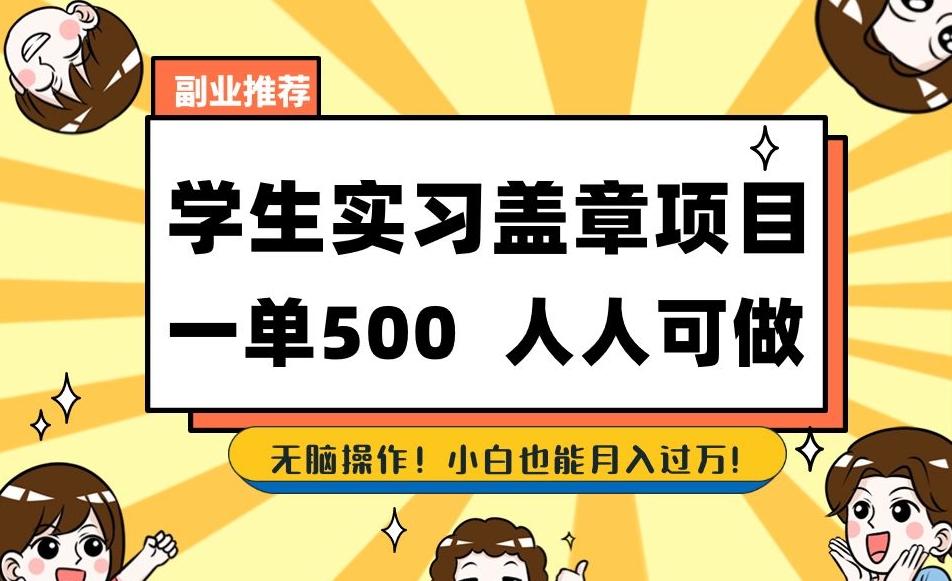 副业推荐学生实习盖章项目，一单500人人可做，无脑操作，小白也能月入过万！-kk网创