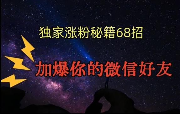 引流涨粉独家秘籍68招，加爆你的微信好友【文档】-kk网创