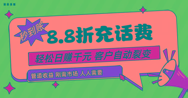 靠88折充话费，客户自动裂变，日赚千元都太简单了-kk网创