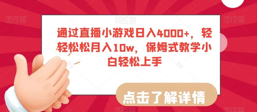 通过直播小游戏日入4000+，轻轻松松月入10w，保姆式教学小白轻松上手【揭秘】-kk网创