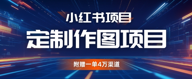 小红书私人定制图项目，附赠一单4W渠道【揭秘】-kk网创
