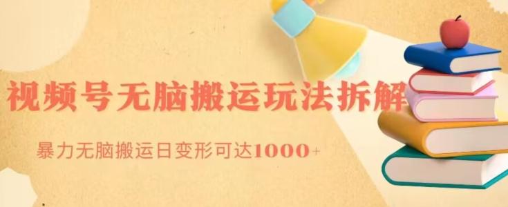 无脑搬运视频号分成玩法，单号日收益1000+-kk网创