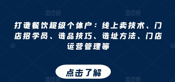 打造餐饮超级个体户：线上卖技术、门店招学员、选品技巧、选址方法、门店运营管理等-kk网创