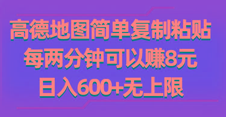 高德地图简单复制粘贴，每两分钟可以赚8元，日入600+无上限-kk网创
