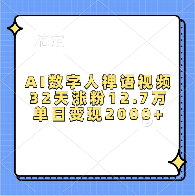 AI数字人禅语视频，32天涨粉12.7万，单日变现2000+-kk网创