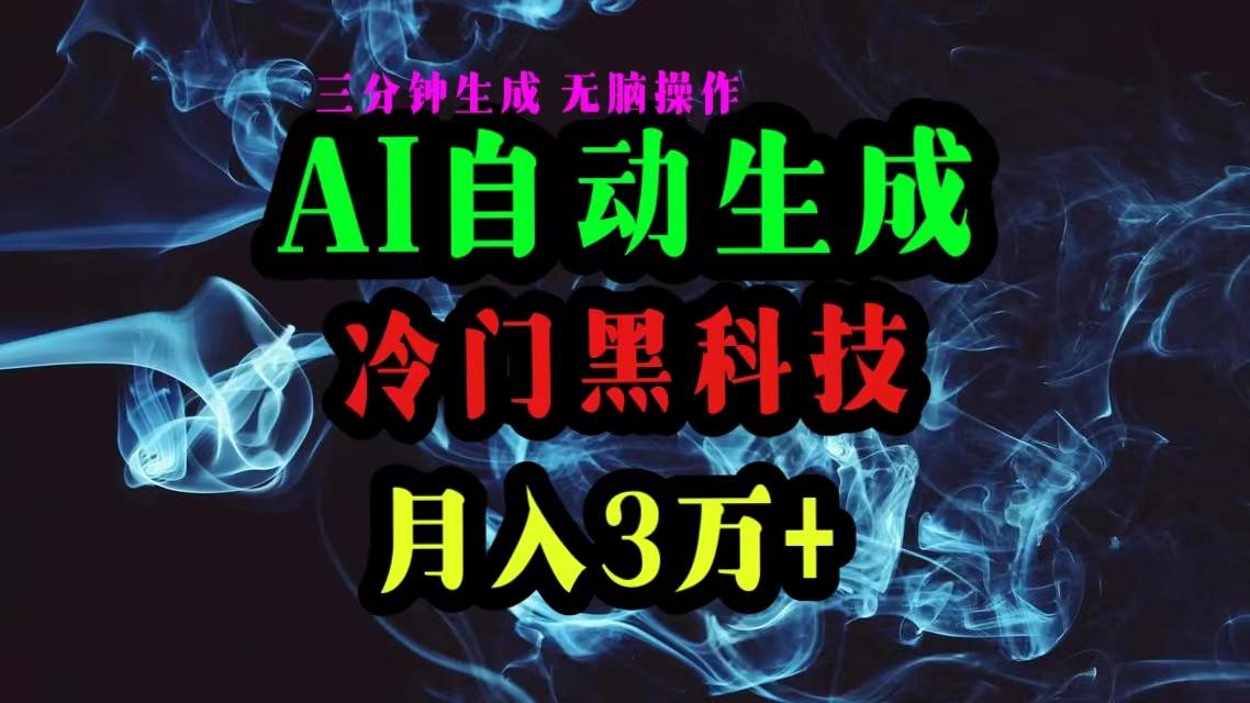 AI黑科技自动生成爆款文章，复制粘贴即可，三分钟一个，月入3万+-kk网创