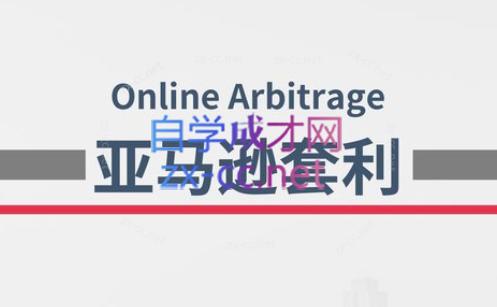奶爸套利·亚马逊套利系列课程-kk网创