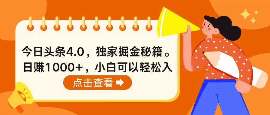今日头条4.0，掘金秘籍。日赚1000+，小白可以轻松入手-kk网创