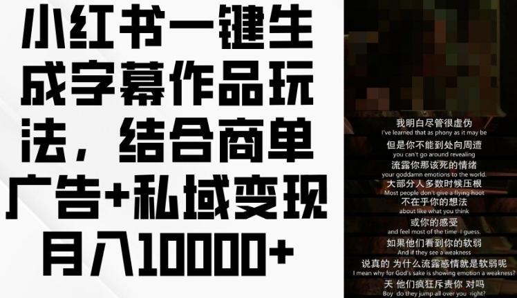 小红书一键生成字幕作品玩法，结合商单广告+私域变现月入1w+【揭秘】-kk网创