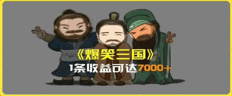一条视频爆7000+收益，AI恶搞三国整活影片全流程版本科普，基本看了就可以学会【揭秘】-kk网创