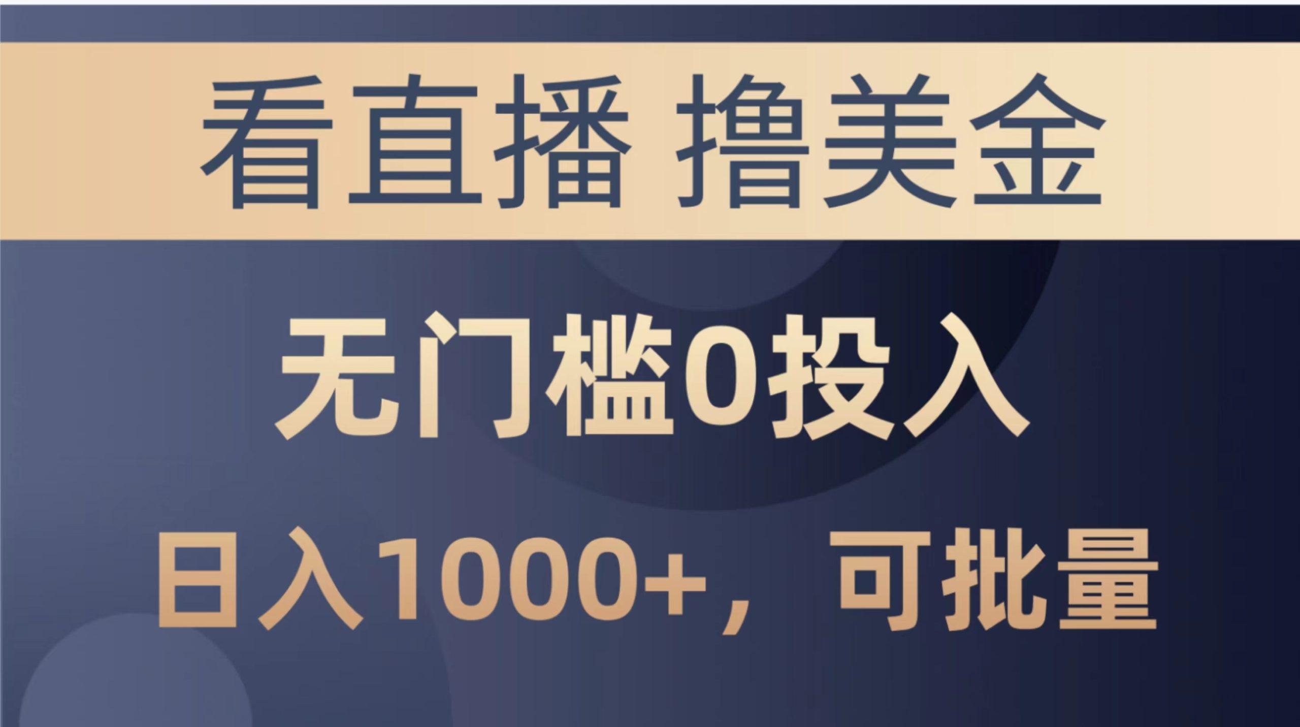 最新看直播撸美金项目，无门槛0投入，单日可达1000+，可批量复制-kk网创