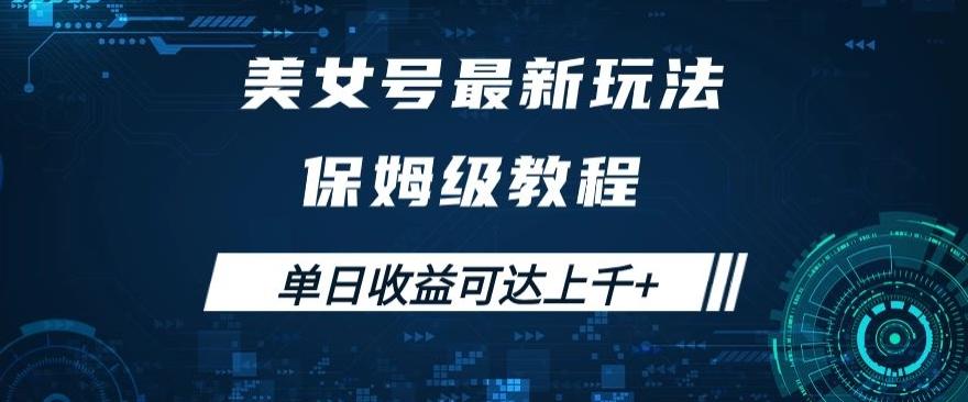 美女号最新掘金玩法，保姆级别教程，简单操作实现暴力变现，单日收益可达上千+【揭秘】-kk网创