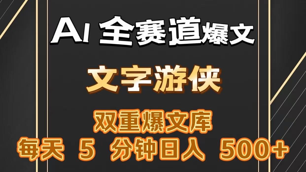 AI全赛道爆文玩法!一键获取，复制粘贴条条爆款，每天5分钟，日入500+-kk网创