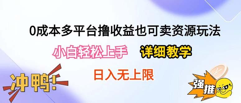 0成本多平台撸收益也可卖资源玩法，小白轻松上手。详细教学日入500+附资源-kk网创