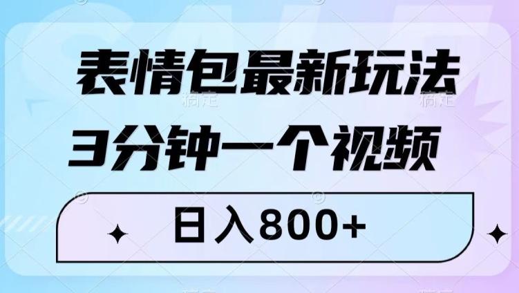 表情包最新玩法，3分钟一个视频，日入800+，小白也能做【揭秘】-kk网创