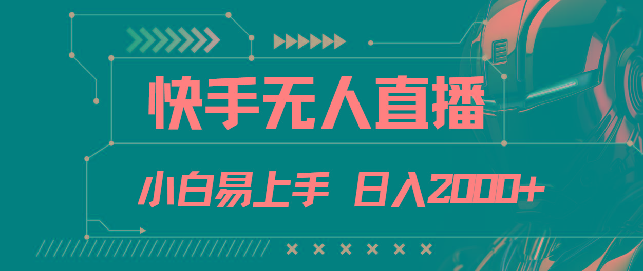 快手无人直播，小白易上手，轻轻松松日入2000+-kk网创