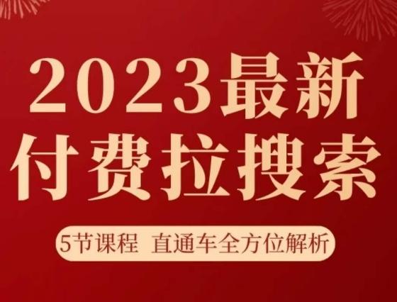 淘系2023最新付费拉搜索实操打法，​5节课程直通车全方位解析-kk网创