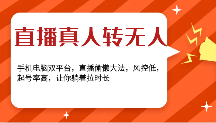 直播真人转无人，手机电脑双平台，直播偷懒大法，风控低，起号率高，让你躺着拉时长-kk网创