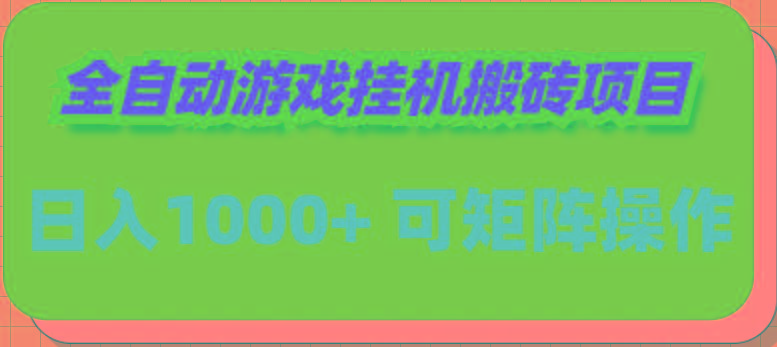 (9602期)全自动游戏挂机搬砖项目，日入1000+ 可多号操作-kk网创