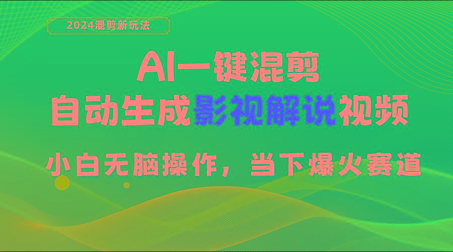 AI一键混剪，自动生成影视解说视频 小白无脑操作，当下各个平台的爆火赛道-kk网创
