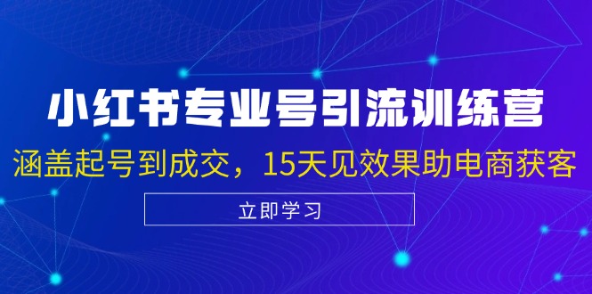 小红书专业号引流陪跑课，涵盖起号到成交，15天见效果助电商获客-kk网创