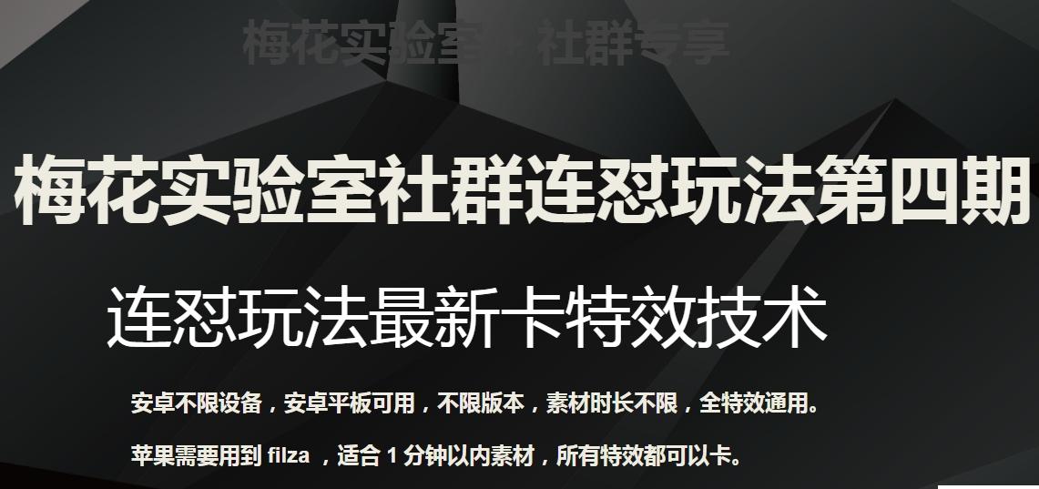 梅花实验室社群连怼玩法第四期：连怼最新卡特效方法（不限设备）-kk网创