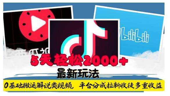 利用工具0基础搬运解说类视频，平台分成拉新双重收益，5天轻松2k【揭秘】-kk网创