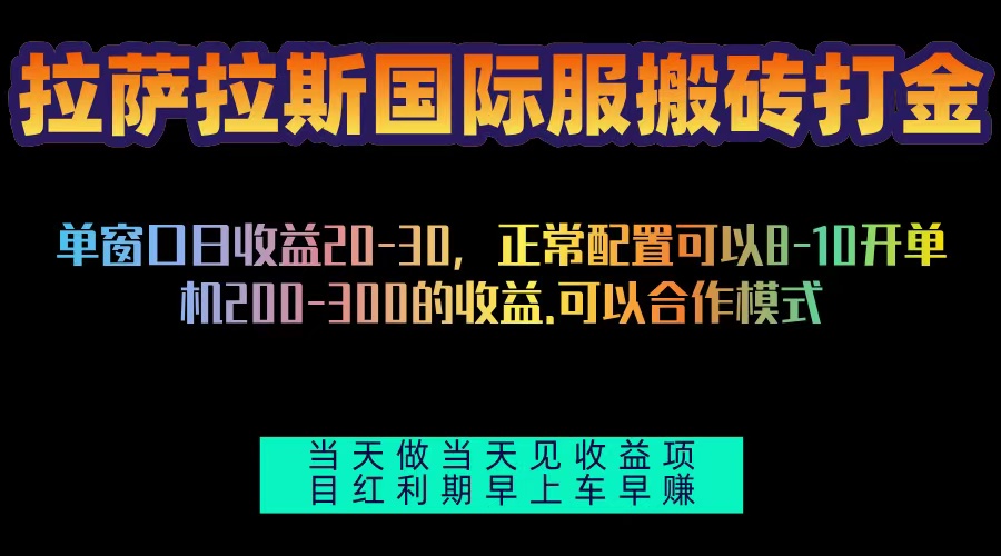 拉萨拉斯国际服搬砖单机日产200-300，全自动挂机，项目红利期包吃肉-kk网创