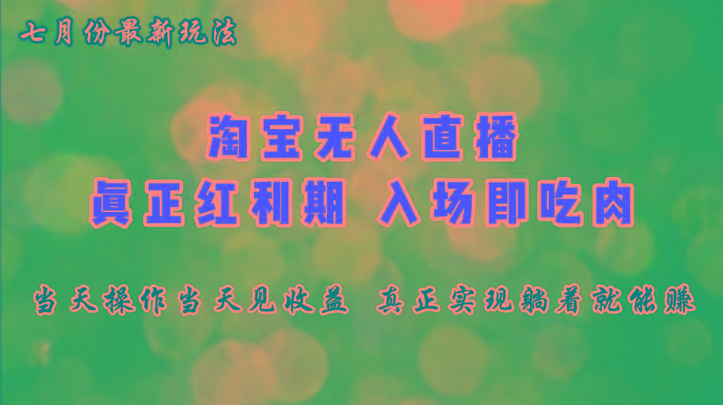 七月份淘宝无人直播最新玩法，入场即吃肉，真正实现躺着也能赚钱-kk网创