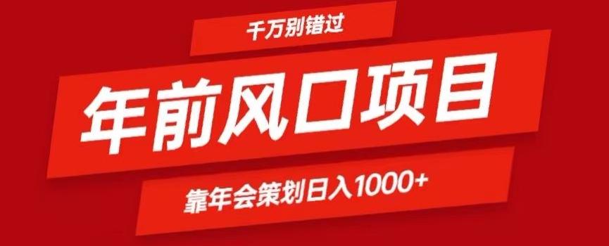 2024年前风口靠年会策划日入1000+今年千万别错过-kk网创