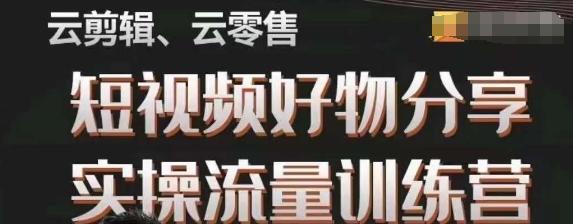 幕哥·零基础短视频好物分享实操流量训练营，从0-1成为好物分享实战达人-kk网创
