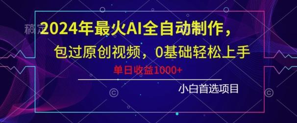 2024年最火AI全自动制作，包过原创视频，0基础轻松上手，单日收益1000+-kk网创