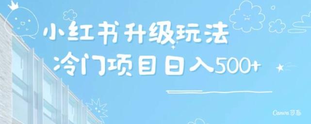 小红书升级玩法，冷门暴利项目无门槛操作，轻松日赚500+-kk网创