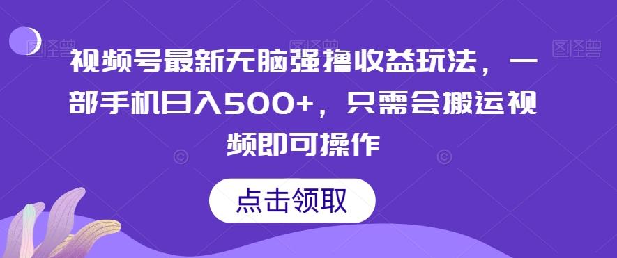 视频号最新无脑强撸收益玩法，一部手机日入500+，只需会搬运视频即可操作-kk网创