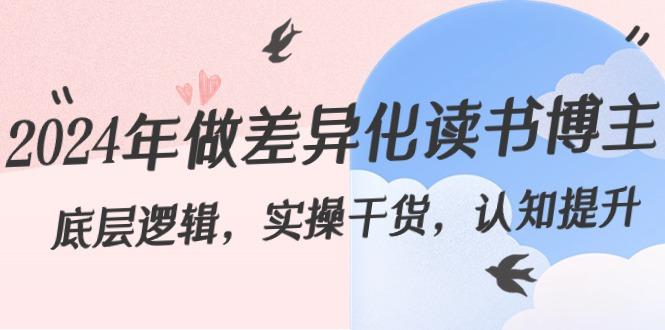 2024年做差异化读书博主：底层逻辑，实操干货，认知提升(29节)-kk网创
