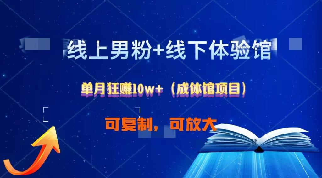 线上男粉+线下成体馆：单月狂赚10W+1.0-kk网创
