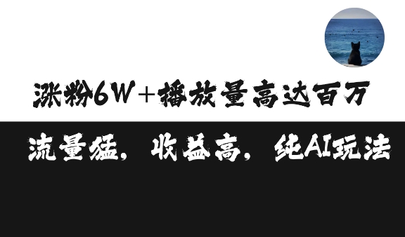 单条视频百万播放收益3500元涨粉破万 ，可矩阵操作【揭秘】-kk网创