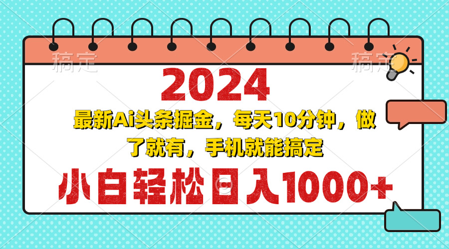 2024最新Ai头条掘金 每天10分钟，小白轻松日入1000+-kk网创