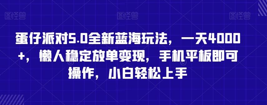 蛋仔派对5.0全新蓝海玩法，一天4000+，懒人稳定放单变现，手机平板即可操作，小白轻松上手【揭秘】-kk网创
