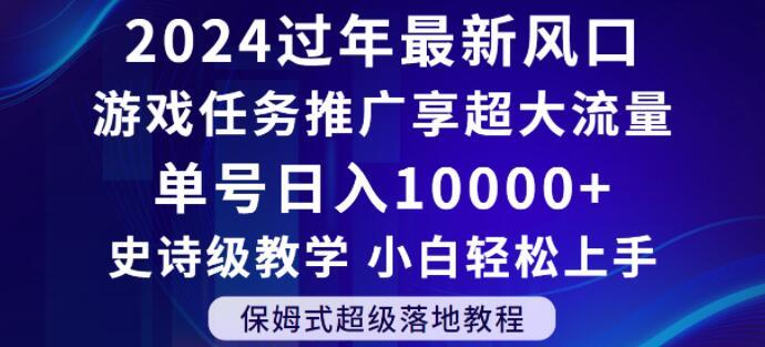 2024年过年新风口，游戏任务推广，享超大流量，单号日入10000+，小白轻松上手【揭秘】-kk网创