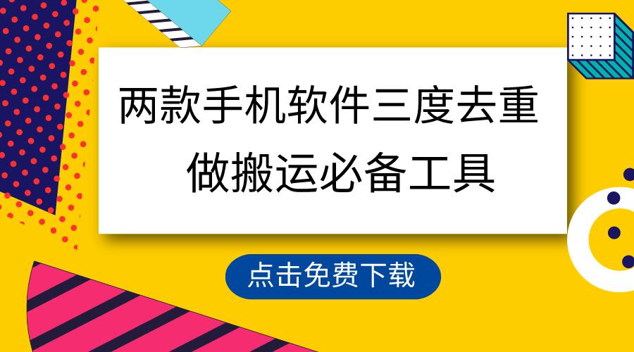 用这两款手机软件三重去重，100%过原创，搬运必备工具，一键处理不违规…-kk网创