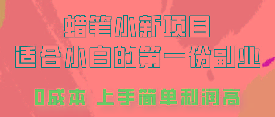 蜡笔小新项目拆解，0投入，0成本，小白一个月也能多赚3000+-kk网创